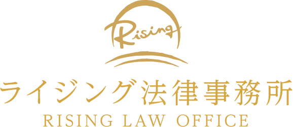 ライジング法律事務所　RISING LAW OFFICE